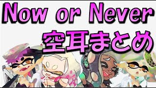 空耳スプラトゥーン２ Now or Neverイマ・ヌラネバーまとめ！ [upl. by Eelanej168]