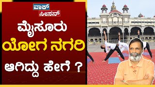 How Did Mysore Become a Yoga City  ಮೈಸೂರು ಯೋಗ  International Day Of Yoga  2022  GSS MAADHYAM [upl. by Nyar]