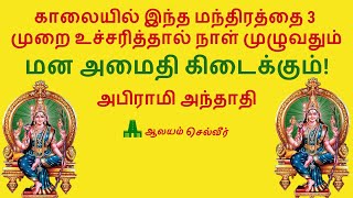 காலையில் இந்த மந்திரத்தை 3 முறை உச்சரித்தால் நாள் முழுவதும் மன அமைதி கிடைக்கும்  அபிராமி அந்தாதி [upl. by Eelrebmik]