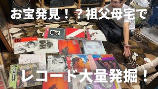 【レコード】祖父母宅にお宝が眠ってました！！ [upl. by Oly]