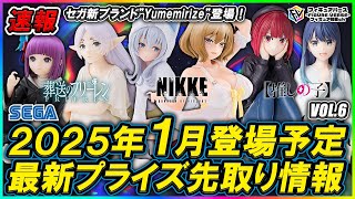 【プライズ速報】2025年1月『セガ』から登場予定の最新プライズフィギュア先取り情報！Vol6 セガ新ブランド「Yumemirizeユメミライズ」が始動！！ [upl. by Suoivatnom]