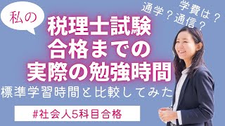 【税理士試験】合格までの実際の勉強時間、費用の総額 実際の勉強時間を専門学校の標準学習時間と比較してみた！独学？通学？通信？学費の補助制度も！ [upl. by Ennagroeg]