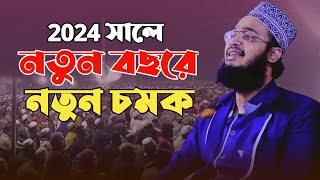 2024 সালে নতুন বছরে নতুন চমক । সৈয়দ মোকাররম বারী নতুন ওয়াজ । sayed mokarram bari new waz [upl. by Morey]