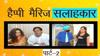 हैप्पी मैरिज सलाहकार  पार्ट 2  JASPAL BHATTI BEST COMEDY SCENE [upl. by Jeannie72]