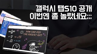 갤럭시탭S10 공개 이번엔 놀라운 점이 많네요 주요 특징 정리 [upl. by Randene]