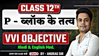 Chemistry Class 12 Chapter 7 Vvi Question  P Block Objective Question Science Samrajya  Anurag Sir [upl. by Dewees781]