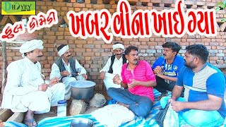 Khabar Vina Khai Gya।।ખબર વિના ખાઈ ગ્યા।। HD Video।।Deshi Comedy।।Comedy Video।। [upl. by Ameh]