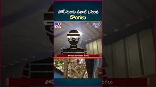 iSmart News  పోలీసులకు సవాల్ విసిరిన దొంగలు  TV9 [upl. by Ecirehs]