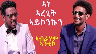 Topo Show  ዕላል ቶፖ ምስ ኣብራሃም ኣንቲኮ Abraham Antiko  Topo Show with RED SEA MEDIA [upl. by Einatsed133]