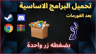 طريقة تنزيل جميع برامج الاساسية للكمبيوتر بخطوه واحد  موقع ninite لتنزيل جميع برامج الاساسية لل pc [upl. by Notyalk959]