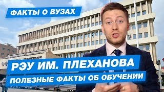 РЭУ имени Плеханова  КАК ПОСТУПИТЬ  Плехановка  10 фактов [upl. by Trudy]