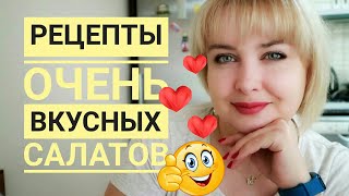 Рецепты очень вкусных салатов Правда очень вкусные рецепты Буду готовить еще [upl. by Anillehs]