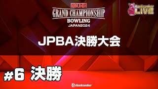 決勝『ROUND1 GRAND CHAMPIONSHIP BOWLING 2024』 [upl. by Eehsar]