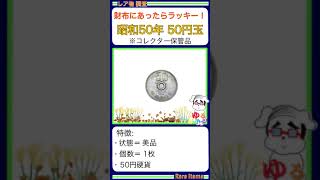 ※硬貨紙幣 No623【●魅惑の？エラーコインの世界「昭和50年 50円玉（※穴なし！）」財布にあったらラッキー！エラー硬貨！】ゆるビンテージ 2024年11月10日 [upl. by Bartholomeo]