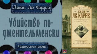 Радиоспектакль Убийство поджентльменски Джон Ле Карре Бочкарёв Ветров Ильин и др [upl. by Bough]