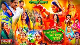 He Chhathi Maiya Hamar Mansa Puraiha Bhojpuri Full Film । Anjana Singh। Mani Bhattachrya [upl. by Grim]