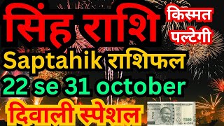 singh rashi Saptahik Rashifal 22 October to 31 October 2024  Weekly Prediction October [upl. by Eirolam]