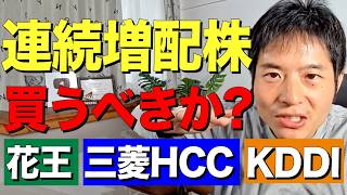 ”連続増配はテンバガーの新公式”―日経新聞の言うことは本当か？ [upl. by Samp]