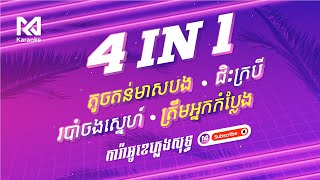 4 in 1 តូច​តន់មាសបង របាំចងស្នេហ៍ ជិះក្របី ត្រឹមអ្នកកំប្លែង  ភ្លេងសុទ្ធ Lyrics by MC Karaoke [upl. by Klein556]