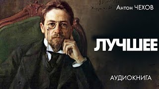 Антон Чехов  Три рассказа  Лучшие Аудиокниги [upl. by Eivlys]