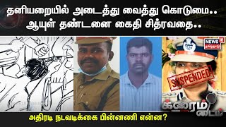 Vellore Jail  தனியறையில் அடைத்து வைத்து கொடுமை ஆயுள் தண்டனை கைதி சித்ரவதை  DIG Suspended [upl. by Fai]