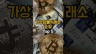 가상화폐거래소 순위 Top 5 [upl. by Ykcin325]