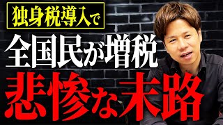 【独身税】あなたの手取りが気づいたら減っていく…2026年4月から開始する、国民全員の負担が増加するというとんでもない制度について解説します。 [upl. by Anuahsal731]