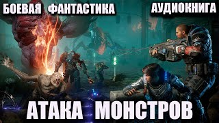 Атака монстров Аудиокнига Боевая фантастика [upl. by Carrington]