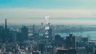 KOHAKU  町を編んで（Official Music Video） [upl. by Edge991]