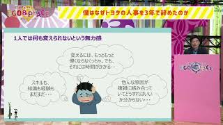 僕はなぜトヨタの人事を3年で辞めたのか [upl. by Dleifxam]