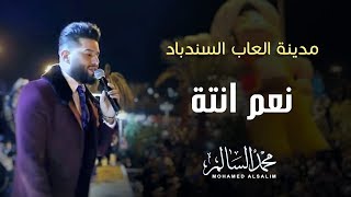 محمد السالم  نعم انتة مدينة العاب السندباد  2018  Mohamed Alsalim  Nam Enta [upl. by Haye]