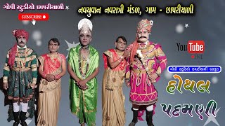 હોથલ પદમણી નાટક છાપરીયાળી  Hothal Padmni Natak  Gopi Studio Chhapriyali Live [upl. by Aridni]