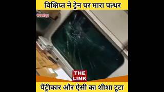 Samastipur स्वतंत्रता सेनानी सुपरफास्ट एक्सप्रेस पर पथराव  Stone Pelting On Train  samastipur [upl. by Burger181]