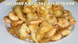 Цветная капуста в креветками Рецепт цветной капусты с креветками [upl. by Eyllom]