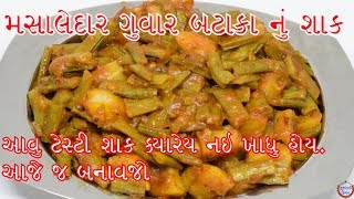 મસાલેદાર ગુવાર બટાકા નું ટેસ્ટી શાક બનાવવાની રીત આવું ટેસ્ટી શાક તમે ક્યારેય નઈ ખાધું હોઈ [upl. by Metcalf]