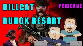 Хилкат Духок резорт КаК РеШиТь\hillcat duhok resort fix [upl. by Corliss]