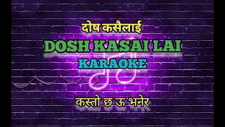 Dosh Kasailai Karaoke with Lyrics दोष कसैलाई दिन चाहन्न Arun Thapa Suk Gurung [upl. by Akinej]