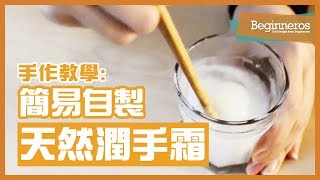 【手作教學】簡易自製天然護膚品：潤手霜 Handcream｜Beginneros [upl. by Geer]