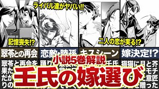 【薬屋のひとりごと】小説5巻解説！壬氏が西都で嫁選びしたら猫猫とヤバいことに！？ 薬屋のひとりごと ゆっくり解説 猫猫 壬氏 [upl. by Mapel291]