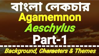 Agamemnon by Aeschylus Bengali lecture Part 1Background Characters and Themes Lets Highlights [upl. by Eisseb]