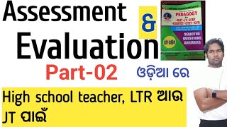 ASSESSMENT EVALUATION MCQS For Regular High school teacher  Rht exam SIR ODIA  Rht CBZ pcm arts [upl. by Cooper]