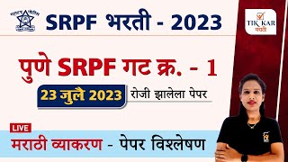 Pune SRPF Bharti 2023  पुणे SRPF गट क्र 1 मराठी व्याकरण पेपर विश्लेषण  SRPF Group 1 Pune [upl. by Schmitz343]