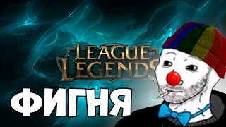 ЗИО БОМБИТ НА БАЛАНС LEAG OF LEGENDS [upl. by Eldin37]