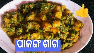 ପାଳଙ୍ଗ ଶାଗ ତରକାରୀ  palanga saga odia recipe  palanga saga rai  palanga recipe in odia  saga reci [upl. by Genet]