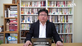 矢板明夫说三道四 习近平为什么要高调纪念毛诞辰130周年？ [upl. by Kask]