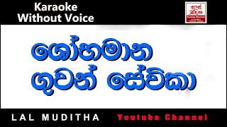 Sobamana Guwan Sevika ශෝභමාන ගුවන් සේවිකා Karaoke Song Without Voice [upl. by Jacquette]