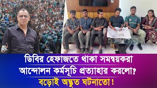 ডিবির হেফাজতে থাকা সমন্বয়করা আন্দোলন কর্মসূচি প্রত্যাহার করলোI Mostofa Feroz I Voice Bangla [upl. by Adnawt]