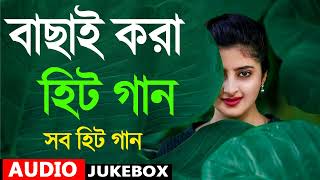 Bengali Old Superhit Romantic Song Jukebox  ননস্টপ বাংলা রোমান্টিক কিছু গান  Bangla Old Song [upl. by Calley]