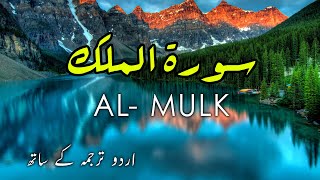 Surah Mulk Tilawat with Urdu Translation  Surah Al Mulk Tarjuma Ke Sath With Arabic Text [upl. by Tresa]