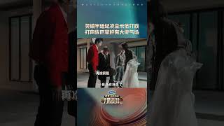 shorts 吴镇宇打向佐巴掌好有大佬气场 吴镇宇 指导纪凌尘 扇向佐 巴掌戏份  无限超越班 第二季  尔冬升郝蕾宁静吴镇宇梁家辉叶童赵雅芝韩雪  优酷综艺 YOUKU [upl. by Enelrats]